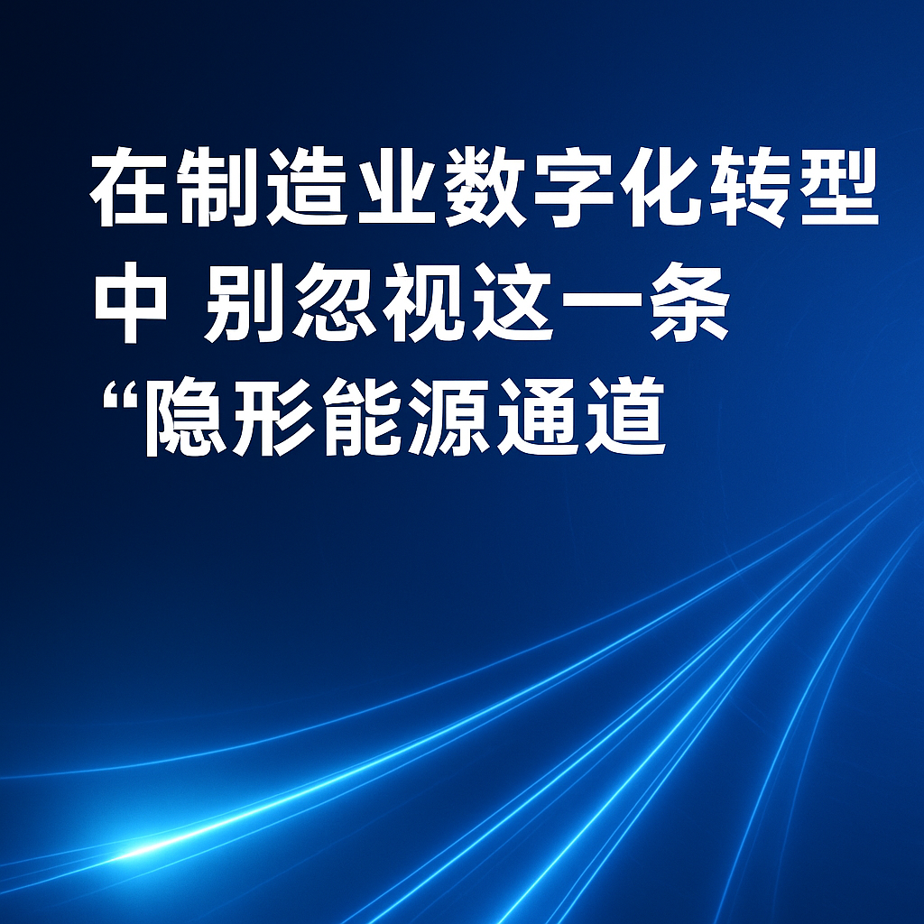 在造作业数字化转型中，别忽视这一条“隐形能源通路”