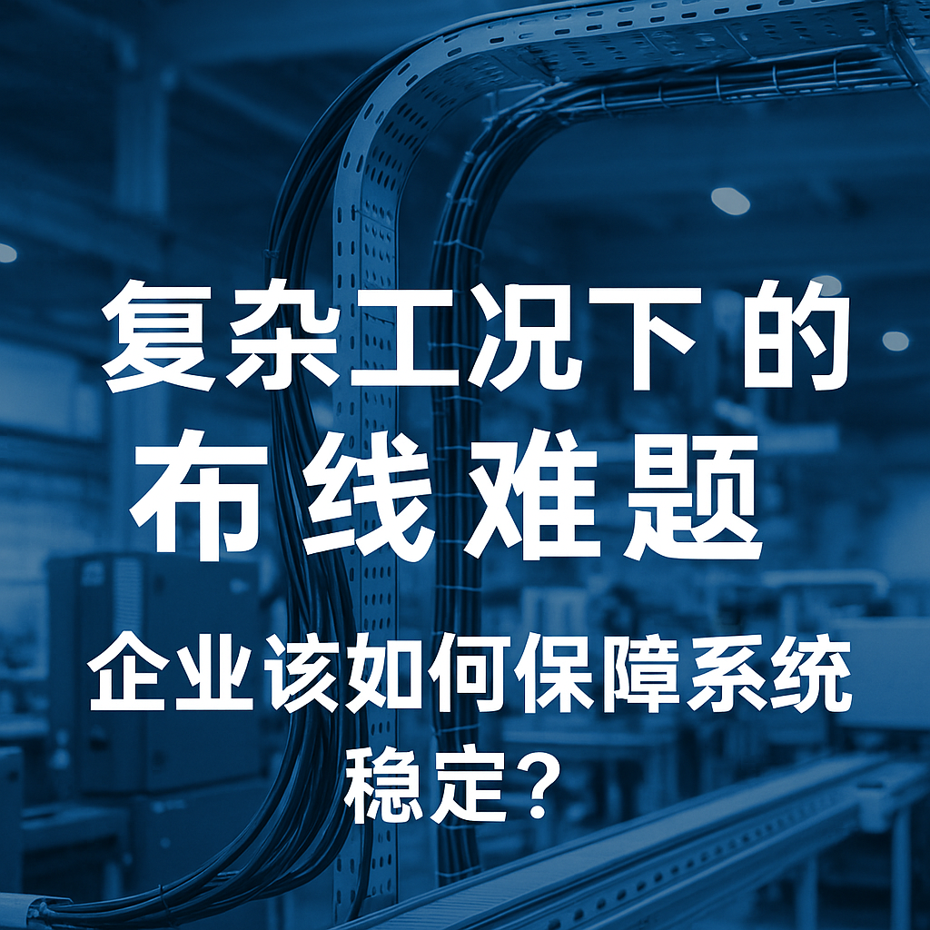 复杂工况下的布线难题，企业该若何保险系统不变？