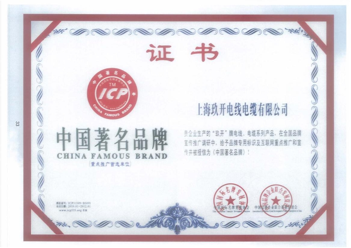MG不朽情缘中国驰名品牌证书